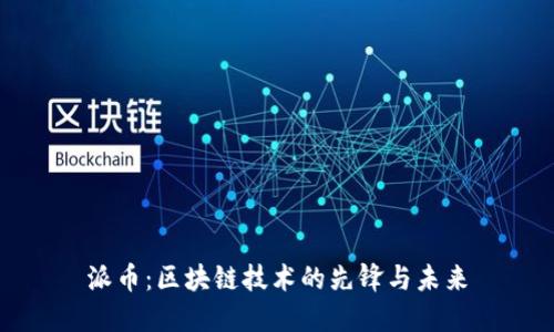 派币：区块链技术的先锋与未来