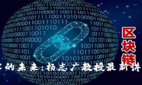 区块链技术的未来：杨志广教授最新讲座深度解析