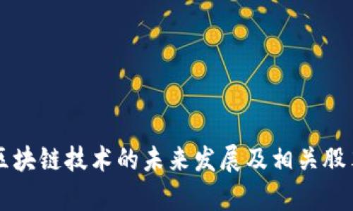比特币与区块链技术的未来发展及相关股票投资分析
