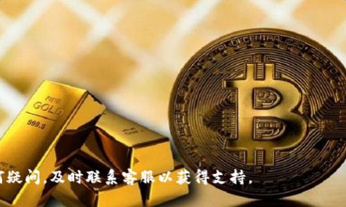   Tokenim钱包转账失败后资金是否自动退回？ / 
 guanjianci Tokenim钱包, 转账失败, 资金退回, 区块链, 加密货币 /guanjianci 

在如今的区块链时代，数字钱包的使用频率越来越高。Tokenim钱包作为一个流行的加密货币钱包，受到不少用户的青睐。然而，在转账过程中，由于种种原因，用户有时会遇到转账失败的情况。那么，Tokenim钱包的转账失败后，资金会不会自动退回呢？这是许多用户都非常关心的问题。在本文中，我们将深入探讨这个问题，分析转账失败的原因及后续处理方式，并回答一些可能相关的问题。

一、转账失败的原因
在使用Tokenim钱包进行加密货币转账时，转账失败的原因可能有多种。这些原因通常包括但不限于以下几点：

ul
listrong网络延迟：/strong在区块链交易过程中，网络的拥堵会导致交易确认时间延迟，可能会出现交易失败的情况。/li
listrong手续费不足：/strong每次交易都需要支付一定的手续费，如果用户设置的手续费过低，可能会导致交易无法被矿工确认，最终结果是转账失败。/li
listrong地址错误：/strong在输入接收方地址时，如果出现任何拼写上的错误，交易将会失败，因为系统无法找到正确的接收地址。/li
listrong合约问题：/strong如果用户通过Tokenim钱包向智能合约发送代币，而该合约有问题或未能满足条件，交易也可能会失败。/li
listrong余额不足：/strong用户在进行转账时，若账户余额不足以支付所转金额加手续费，则转账也会失败。/li
/ul

了解了转账失败的原因，用户可以在操作前进行充分准备，从而减少出错的几率。

二、转账失败后的资金状态
那么，如果用户的转账在Tokenim钱包中失败，资金会如何处理呢？通常情况下，Tokenim钱包会采取一定的措施来处理这种情况。以下是一些常见的处理方式：

1. **自动退回**：大部分情况下，当转账失败后，用户的资金会自动退回到其钱包中。这是因为失败的交易并未在区块链上完成，资金仍处于未动用状态。

2. **显示失败通知**：转账失败后，Tokenim钱包会向用户发送通知，告知其转账失败的原因。这样用户就能及时采取措施，如重新检查地址、增加手续费等。

3. **交易记录更新**：用户的钱包交易记录将会显示此次失败的交易，并附上失败原因的说明，以便用户了解并做出相应决策。

虽然这里提到的处理方式在多数情况下是真实的，但具体的情况还可能取决于交易的状态和区块链的特性。在极少数情况下，由于网络问题或其他不可预测的因素，资金可能会面临风险。

三、如何处理转账失败的情况
如果发生转账失败，用户可以采取以下步骤来处理此情况：

1. **确认交易状态**：首先，用户应该查看Tokenim钱包中对应的交易记录，以了解交易的具体状态和失败原因。这可以帮助用户确定是否需要采取后续措施。

2. **重新发起转账**：在确认转账失败后，用户可以根据失败原因，调整相关设置（如提高手续费、检查接收地址等），然后重新发起转账。

3. **联系客服**：如果用户在处理转账失败的过程中遇到困难或者对钱包的处理方式有疑问，建议联系Tokenim钱包的客户服务团队，获取专业的帮助和指导。

四、可能相关的问题
在讨论Tokenim钱包转账失败的问题时，可能会引发一些相关的问题。下面将针对五个常见问题进行详细解答。

1. 资金退回的时间需要多久？
当转账失败后，用户最关心的便是资金退回的时间。一般情况下，Tokenim钱包会在转账失败后的几分钟内将资金退回用户的钱包中。这是因为交易未在区块链上得到确认，系统能够快速识别到这一点并作出反应。

然而，如果是因网络延迟或系统故障等特殊情况导致交易状态不明，资金退回可能会延迟。这种情况下，用户需要耐心等待，并定期检查钱包中的余额状态。若长时间未见退款，建议联系客服以确认问题的所在。

另外，用户处理转账事务时，建议提前查看和了解Tokenim钱包的退款政策及处理流程，这样有助于更高效地解决问题。

2. 如何避免转账失败的情况？
为了尽量避免转账失败，用户可以采取一些预防措施，包括：

1. **仔细检查地址**：在进行转账时，务必确认接收地址的正确性，一字一字地核对输入的地址，确保没有拼写错误。

2. **合理设置手续费**：在进行转账时，了解当前网络的手续费行情，合理设置手续费，使得交易能在合理的时间内得到确认。

3. **保持钱包更新**：确保使用的是Tokenim钱包的最新版本，以免因版本过旧导致交易处理不当。

4. **监控网络状态**：在网络高峰期避免进行大额转账，建议在网络状态良好的时候进行操作。

通过合理的预防措施，用户可以在一定程度上降低转账失败的风险，保证资金安全。

3. 转账失败后是否能再次恢复？
如果一个转账已经失败，并且用户已经收到了失败通知，一般来说，用户可以直接重新发起转账。失败的交易记录不会影响用户的后续操作，不需要采取额外的恢复步骤。

在重新发起转账时，用户应注意再次确认先前失败的原因，并进行相应的调整，比如准备更高的手续费或再次检查地址的准确性。

当然，也有可能出现一些罕见情况，比如由于某些技术原因导致资金在短时间内被冻结。在这种情况下，用户应尽早联系钱包客服处理，寻求帮助。

4. 失败交易是否会影响信用评分？
在区块链和加密货币世界中，交易失败一般不会影响用户的信用评分。因为区块链采用的是去中心化的记账方式，交易的成功与否并不被传统信用评分系统所影响。

不同于传统银行或金融机构，区块链对用户的评价主要基于交易的历史记录和资产管理表现，而失败的交易不会直接影响用户的账户信用。

尽管如此，用户仍需要遵循良好的交易习惯，尽量避免因频繁的转账失败而对账户操作产生负面影响。这不仅有助于保护用户自身的资产安全，也有助于提升用户在加密货币世界中的信誉。

5. Tokenim钱包的安全性如何？
Tokenim钱包作为一个流行的加密货币钱包，安全性是用户关心的核心问题之一。Tokenim钱包采取了一系列先进的安全措施，以保护用户的资产不受威胁：

1. **私钥管理**：Tokenim钱包采用私钥本地存储的方式，用户的私钥不会被上传到服务器，切实保护用户的资产安全。

2. **双重验证**：为了增加安全性，Tokenim钱包支持双重验证功能，用户在进行重要操作（例如资金提现）时需要进行二次验证，提升了账户的防护层级。

3. **安全审计**：Tokenim钱包会定期进行系统安全审计，确保系统能及时发现并修复潜在的安全漏洞，从而最大化保障用户资产的安全。

4. **用户教育**：Tokenim钱包致力于提高用户的安全意识，通过提供安全使用指南和教育材料，帮助用户更好地负责管理其数字资产。

总的来说，Tokenim钱包的安全性还是较高的，但用户在使用过程中仍需保持警惕并做好安全防护措施。

总结而言，Tokenim钱包的转账失败后，资金通常会自动退回，但具体情况还需看转账的状态和区块链的特性。用户在操作时须注意相关细节，以避免不必要的麻烦。如有任何疑问，及时联系客服以获得支持。