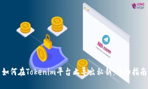 如何在Tokenim平台上导出私钥：详细指南