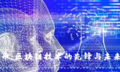 比特币：区块链技术的先锋与未来展望