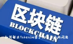 如何解决Tokenim资产无法显示的问题