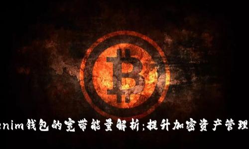Tokenim钱包的宽带能量解析:提升加密资产管理效率