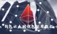 Tokenim 钱包以太坊钱包使用教程：全面