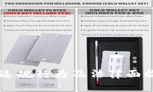 币圈区块链违规行为及法律面临的挑战分析