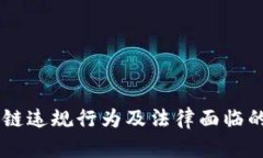 币圈区块链违规行为及法律面临的挑战