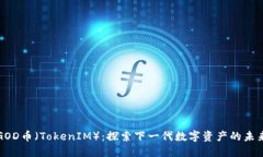 GOD币（TokenIM）：探索下一代数字资产