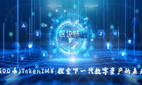 GOD币（TokenIM）：探索下一代数字资产的未来