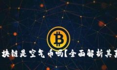 : GST区块链是空气币吗？全面解析其真