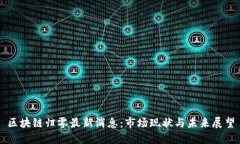 区块链归零最新消息：市场现状与未来