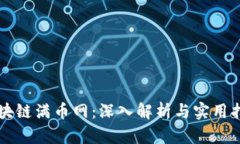 区块链满币网：深入解析与实用指南