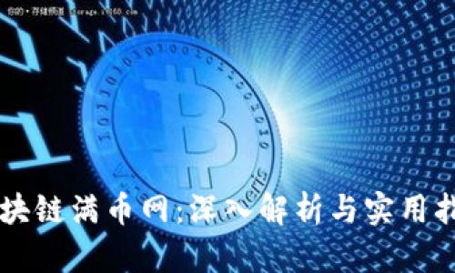 区块链满币网:深入解析与实用指南