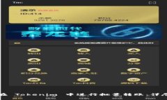 如何在 Tokenim 中进行批量转账：详尽指