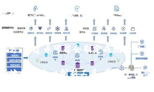 区块链党建币——推动新时代党员管理与服务的创新实践

区块链, 党建, 党建币, 技术创新, 党员管理/guanjianci

随着区块链技术的快速发展，各行各业都在积极探索和应用此项创新技术。在中国，党的建设工作也开始借助区块链技术的优势，推出党建币这一新概念。党建币的出现，标志着传统的党员管理方式向数字化、智能化的方向迈进，有助于提高党建工作效率和透明度，促进党员的积极性和参与感。

本篇文章将深入探讨区块链党建币的具体定义、背景、应用场景及其带来的变化和影响。同时，我们还将回答5个与党建币相关的问题，以便为读者更全面地理解这一新兴领域提供帮助。

一、区块链党建币的定义及发展背景

区块链党建币是一种基于区块链技术的数字货币，旨在促进党员管理与服务的创新。它可以用于记录和管理党员的活动、贡献和行为，确保信息的透明性和不可篡改性。这一币种的应用将传统的党建工作流程进行数字化，使得党员的活动记录、奖惩机制更加规范和高效。

背景方面，随着信息技术的迅猛发展，传统的党建管理方式面临着越来越多的挑战，如党员信息不透明、奖惩机制难以落实、党员活动参与度低等问题。区块链技术凭借其去中心化、透明性和安全性，成为了解决这些问题的有效工具。通过引入党建币，能够以技术手段推动党建工作的现代化，增强党员的归属感和荣誉感。

二、区块链党建币的应用场景与模式

区块链党建币的应用场景广泛，可以广泛应用于党员活动的记录、奖励机制的落实、以及党建活动的宣传与参与等方面。

首先，在党员活动的记录方面，区块链党建币可以记录党员参与组织生活、志愿服务、学习培训等活动的情况。这些信息通过区块链技术进行加密和上链，确保数据的真实性和不可篡改性。每位党员的参与情况都将得到明确的记录，这样不仅便于管理者了解每位党员的表现，同时也增强了党员参与活动的积极性。

其次，在奖励机制落实方面，党建币可以作为参与活动的奖励。通过活动积分的方式，党员在完成特定任务后可以获得相应的党建币，这些币可以在后续的活动中兑换成实物奖励或者其他福利。这种模式能够有效激励党员的积极性，促进党员参与专业培训、社会服务及其他组织活动。

最后，在党建活动的宣传与参与方面，区块链党建币可以通过线上平台进行推广，党员可以通过平台了解即将举办的活动，并提前报名参与。借助社交媒体的传播，党组织可以增强活动的曝光率，吸引更多党员的参与。在此过程中，党员的参与情况和表现也都将在区块链上得到记录，形成一个良性的互动循环。

三、区块链党建币的优势与挑战

区块链党建币的推出为党建事业带来了诸多优势，但同时也面临一些挑战。

首先，优势方面，区块链技术本身就具备去中心化和透明性的特点，能够确保党建活动的信息真实可信。每一笔交易都可以追溯，党员的行为不能够被篡改或抵赖，这就给管理者提供了一个可靠的依据，帮助其做出客观的管理决策。

其次，区块链党建币有助于提升党员的参与感和凝聚力。通过建立透明且公平的奖惩机制，党员们在参与活动中能够清晰地看到自己的努力和贡献，这是传统管理方式所无法做到的。党员们享有的奖励也会在一种“看得见”的方式中吸引更多人参与各项活动。

然而，挑战同样存在，技术的实施与推广难度大，人才短缺是目前这一领域的一大瓶颈。此外，如何确保技术安全和数据隐私，也是推广过程中必须面对的问题。党员信息涉及到个人隐私，如何在保证数据安全的前提下进行管理和运用，将是一个需要深思熟虑的问题。

四、区块链党建币对传统党建工作的影响

区块链党建币的出现无疑会对传统的党建工作带来深远的影响。

首先，党的领导与管理方式将变得更加科学与高效。区块链技术带来的透明性和可信性，使得管理者能够更准确地掌握党员的动态，从而对成员的管理能够做到有的放矢，提升管理的针对性。

其次，提升了党员的参与积极性。在党建币激励机制下，党员们更加愿意积极参与党组织的活动，主动贡献自己的力量。这有助于提高组织的活力，增强团队的凝聚力，推动组织能力和战斗力的提升。

再次，通过区块链使党建活动的过程可视化，活动的开展情况、参与情况能够被全体党员了解和监督，这种良性的内部监督机制能够进一步促进党组织的公平性和公正性。

最后，推动党建工作的创新与变革。随着技术的不断进步，区块链党建币作为一种新兴的管理工具，推动着党建工作从制度框架向数据驱动的现代化转型。这种趋势将有助于引领我国党建事业的发展方向，增强党的创新能力。

五、相关常见问题解答

h41. 如何获取区块链党建币？/h4
获取区块链党建币的方式多种多样，通常包括参与党组织的活动、完成任务等。在许多地方，党组织会针对积极参与的党员发放党建币作为奖励。此外，通过线上平台，党员还可以参与一些学习和培训，以此获得党建币。在不同的实践中，具体的获取方式可能有所不同，但整体思路是鼓励党员的积极参与和贡献。

h42. 党建币是否可以兑换实物？/h4
是的，党建币通常可以用于兑换实物。这是为了激励党员参与组织的活动，通过兑换机制让党员看到自己的努力有所回报。党组织会设定一些兑换规则，例如积累一定数量的党建币后，可以兑换与组织活动相关的奖品、课程优惠或其他福利项目。但在兑换之前，党组织需明确兑换范围和规则，以确保公平与透明。

h43. 区块链党建币的技术支持如何保障信息安全？/h4
区块链技术本身具备去中心化和数据加密的优点，可以有效保障信息的安全性。在技术实施过程中，党组织需要与专业的区块链技术提供商合作，确保区块链的搭建和运营符合安全标准。此外，需要定期对相关数据进行审计和监控，及时发现和处理潜在的安全隐患，从而确保党员信息的安全与隐私。

h44. 区块链党建币的推广需要怎样的条件？/h4
推广区块链党建币需达到一定的条件，包括技术条件、政策支持及参与党员的接受度。首先，党组织需与具备区块链技术实力的机构合作，并确保技术实施的合理性和操作便捷性；其次，需要得到政策的逐步推动和支持，使其具备更好的推广条件；最后，党员的接受度也是重要因素，党组织需要通过宣传活动提高党员对党建币的认知与理解。

h45. 党建币能否在不同地区间流通？/h4
这一问题主要取决于各个地区的政策和实施规范。在一些地区，党建币可能会作为一种地方性激励工具，鼓励当地党员积极参与党建工作，难以实现跨地区流通；而在一些地方，党建币可能会制定成统一标准，并且可以在不同地区之间流通。无论如何，跨地区流通问题需要考虑法规及政策的适应性，因此地方党组织需制定相应的实施方案和规范，以确保流通的合理性与合规性。

总之，区块链党建币是一个集技术创新和党建工作相结合的新时代探索，通过适当的实施与推广，可以为加强党的建设和党员管理提供新的思路。在今后的实践中，如何更好地利用这一创新工具，将是党组织需要不断思考和探索的方向。