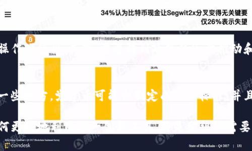 区块链党建币——推动新时代党员管理与服务的创新实践

区块链, 党建, 党建币, 技术创新, 党员管理/guanjianci

随着区块链技术的快速发展，各行各业都在积极探索和应用此项创新技术。在中国，党的建设工作也开始借助区块链技术的优势，推出党建币这一新概念。党建币的出现，标志着传统的党员管理方式向数字化、智能化的方向迈进，有助于提高党建工作效率和透明度，促进党员的积极性和参与感。

本篇文章将深入探讨区块链党建币的具体定义、背景、应用场景及其带来的变化和影响。同时，我们还将回答5个与党建币相关的问题，以便为读者更全面地理解这一新兴领域提供帮助。

一、区块链党建币的定义及发展背景

区块链党建币是一种基于区块链技术的数字货币，旨在促进党员管理与服务的创新。它可以用于记录和管理党员的活动、贡献和行为，确保信息的透明性和不可篡改性。这一币种的应用将传统的党建工作流程进行数字化，使得党员的活动记录、奖惩机制更加规范和高效。

背景方面，随着信息技术的迅猛发展，传统的党建管理方式面临着越来越多的挑战，如党员信息不透明、奖惩机制难以落实、党员活动参与度低等问题。区块链技术凭借其去中心化、透明性和安全性，成为了解决这些问题的有效工具。通过引入党建币，能够以技术手段推动党建工作的现代化，增强党员的归属感和荣誉感。

二、区块链党建币的应用场景与模式

区块链党建币的应用场景广泛，可以广泛应用于党员活动的记录、奖励机制的落实、以及党建活动的宣传与参与等方面。

首先，在党员活动的记录方面，区块链党建币可以记录党员参与组织生活、志愿服务、学习培训等活动的情况。这些信息通过区块链技术进行加密和上链，确保数据的真实性和不可篡改性。每位党员的参与情况都将得到明确的记录，这样不仅便于管理者了解每位党员的表现，同时也增强了党员参与活动的积极性。

其次，在奖励机制落实方面，党建币可以作为参与活动的奖励。通过活动积分的方式，党员在完成特定任务后可以获得相应的党建币，这些币可以在后续的活动中兑换成实物奖励或者其他福利。这种模式能够有效激励党员的积极性，促进党员参与专业培训、社会服务及其他组织活动。

最后，在党建活动的宣传与参与方面，区块链党建币可以通过线上平台进行推广，党员可以通过平台了解即将举办的活动，并提前报名参与。借助社交媒体的传播，党组织可以增强活动的曝光率，吸引更多党员的参与。在此过程中，党员的参与情况和表现也都将在区块链上得到记录，形成一个良性的互动循环。

三、区块链党建币的优势与挑战

区块链党建币的推出为党建事业带来了诸多优势，但同时也面临一些挑战。

首先，优势方面，区块链技术本身就具备去中心化和透明性的特点，能够确保党建活动的信息真实可信。每一笔交易都可以追溯，党员的行为不能够被篡改或抵赖，这就给管理者提供了一个可靠的依据，帮助其做出客观的管理决策。

其次，区块链党建币有助于提升党员的参与感和凝聚力。通过建立透明且公平的奖惩机制，党员们在参与活动中能够清晰地看到自己的努力和贡献，这是传统管理方式所无法做到的。党员们享有的奖励也会在一种“看得见”的方式中吸引更多人参与各项活动。

然而，挑战同样存在，技术的实施与推广难度大，人才短缺是目前这一领域的一大瓶颈。此外，如何确保技术安全和数据隐私，也是推广过程中必须面对的问题。党员信息涉及到个人隐私，如何在保证数据安全的前提下进行管理和运用，将是一个需要深思熟虑的问题。

四、区块链党建币对传统党建工作的影响

区块链党建币的出现无疑会对传统的党建工作带来深远的影响。

首先，党的领导与管理方式将变得更加科学与高效。区块链技术带来的透明性和可信性，使得管理者能够更准确地掌握党员的动态，从而对成员的管理能够做到有的放矢，提升管理的针对性。

其次，提升了党员的参与积极性。在党建币激励机制下，党员们更加愿意积极参与党组织的活动，主动贡献自己的力量。这有助于提高组织的活力，增强团队的凝聚力，推动组织能力和战斗力的提升。

再次，通过区块链使党建活动的过程可视化，活动的开展情况、参与情况能够被全体党员了解和监督，这种良性的内部监督机制能够进一步促进党组织的公平性和公正性。

最后，推动党建工作的创新与变革。随着技术的不断进步，区块链党建币作为一种新兴的管理工具，推动着党建工作从制度框架向数据驱动的现代化转型。这种趋势将有助于引领我国党建事业的发展方向，增强党的创新能力。

五、相关常见问题解答

h41. 如何获取区块链党建币？/h4
获取区块链党建币的方式多种多样，通常包括参与党组织的活动、完成任务等。在许多地方，党组织会针对积极参与的党员发放党建币作为奖励。此外，通过线上平台，党员还可以参与一些学习和培训，以此获得党建币。在不同的实践中，具体的获取方式可能有所不同，但整体思路是鼓励党员的积极参与和贡献。

h42. 党建币是否可以兑换实物？/h4
是的，党建币通常可以用于兑换实物。这是为了激励党员参与组织的活动，通过兑换机制让党员看到自己的努力有所回报。党组织会设定一些兑换规则，例如积累一定数量的党建币后，可以兑换与组织活动相关的奖品、课程优惠或其他福利项目。但在兑换之前，党组织需明确兑换范围和规则，以确保公平与透明。

h43. 区块链党建币的技术支持如何保障信息安全？/h4
区块链技术本身具备去中心化和数据加密的优点，可以有效保障信息的安全性。在技术实施过程中，党组织需要与专业的区块链技术提供商合作，确保区块链的搭建和运营符合安全标准。此外，需要定期对相关数据进行审计和监控，及时发现和处理潜在的安全隐患，从而确保党员信息的安全与隐私。

h44. 区块链党建币的推广需要怎样的条件？/h4
推广区块链党建币需达到一定的条件，包括技术条件、政策支持及参与党员的接受度。首先，党组织需与具备区块链技术实力的机构合作，并确保技术实施的合理性和操作便捷性；其次，需要得到政策的逐步推动和支持，使其具备更好的推广条件；最后，党员的接受度也是重要因素，党组织需要通过宣传活动提高党员对党建币的认知与理解。

h45. 党建币能否在不同地区间流通？/h4
这一问题主要取决于各个地区的政策和实施规范。在一些地区，党建币可能会作为一种地方性激励工具，鼓励当地党员积极参与党建工作，难以实现跨地区流通；而在一些地方，党建币可能会制定成统一标准，并且可以在不同地区之间流通。无论如何，跨地区流通问题需要考虑法规及政策的适应性，因此地方党组织需制定相应的实施方案和规范，以确保流通的合理性与合规性。

总之，区块链党建币是一个集技术创新和党建工作相结合的新时代探索，通过适当的实施与推广，可以为加强党的建设和党员管理提供新的思路。在今后的实践中，如何更好地利用这一创新工具，将是党组织需要不断思考和探索的方向。