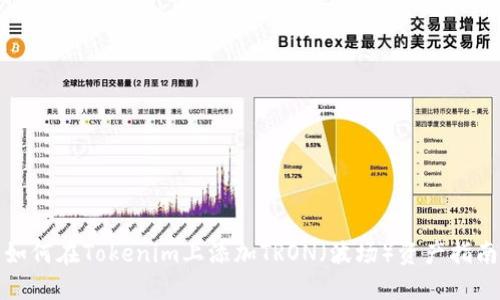 如何在Tokenim上添加TRON（波场）资产指南