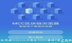 如何在Tokenim上添加TRON（波场）资产指