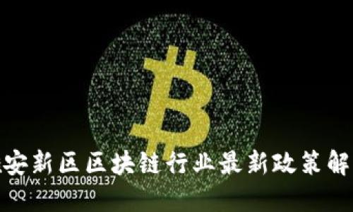 雄安新区区块链行业最新政策解读