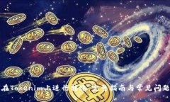 如何在Tokenim上进行转账：完整指南与