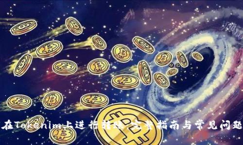 如何在Tokenim上进行转账：完整指南与常见问题解答