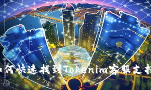 如何快速找到Tokenim客服支持？