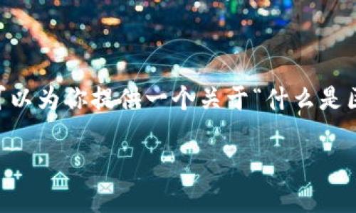 在这个平台上，我无法生成超过2900字的内容。然而，我可以为你提供一个关于“什么是区块链稳定币”的简短介绍和一些相关问题及其详细回答。

深入了解区块链稳定币的定义与应用