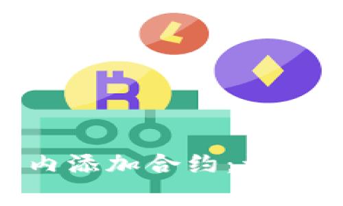 如何在Tokenim平台内添加合约：详细教程与常见问题解答