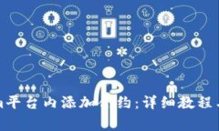 如何在Tokenim平台内添加合约：详细教