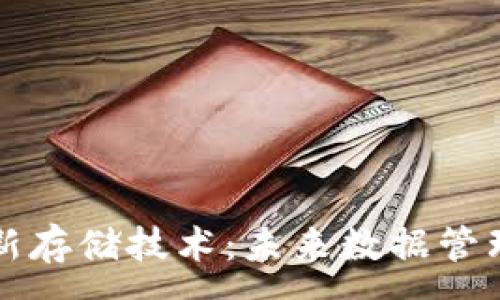 :
区块链最新存储技术：未来数据管理的新纪元