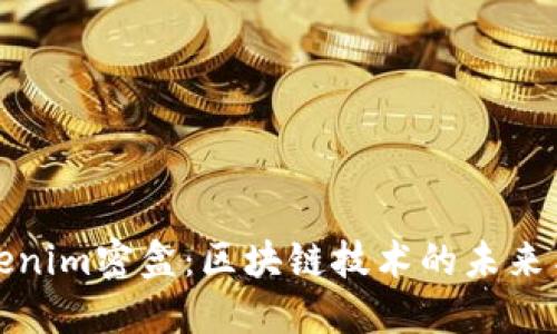 揭秘Tokenim密盒：区块链技术的未来与安全性