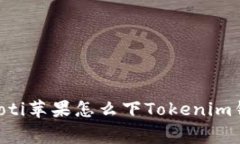 giaoti苹果怎么下Tokenim钱包
