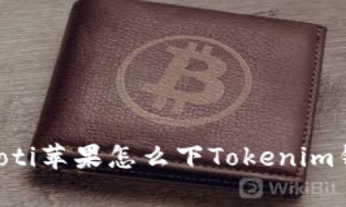 giaoti苹果怎么下Tokenim钱包