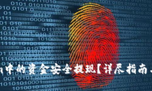 如何将Tokenim中的资金安全提现？详尽指南与常见问题解析