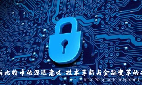 区块链与比特币的深远意义：技术革新与金融变革的双重引领