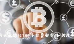 Tokenim与以太坊（ETH）手续费解析：如