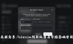 无损彩票：Tokenim创新玩法与市场影响