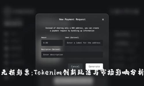无损彩票：Tokenim创新玩法与市场影响分析