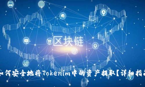 如何安全地将Tokenim中的资产提取？详细指南