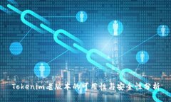 Tokenim老版本的可用性与安全性分析