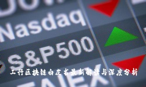 工行区块链白皮书最新解读与深度分析