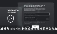 比特币存储与Tokenim：如何安全有效地