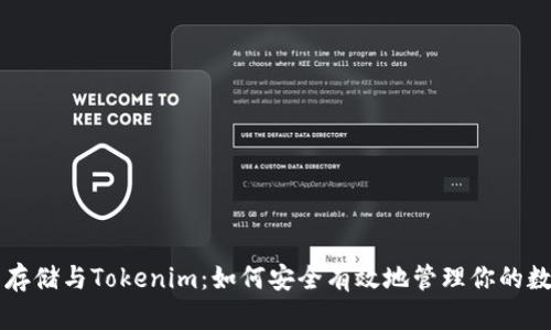 比特币存储与Tokenim：如何安全有效地管理你的数字资产
