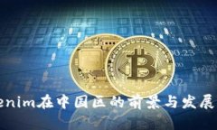 Tokenim在中国区的前景与发展分析