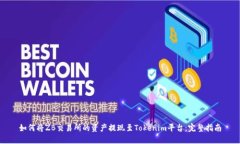 如何将ZB交易所的资产提现至Tokenim平台：完整指