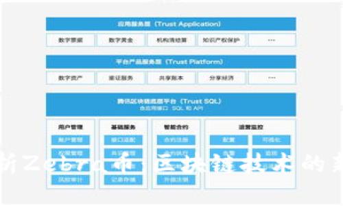 全面解析Zebra币：区块链技术的新兴力量