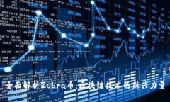 全面解析Zebra币：区块链技术的新兴力