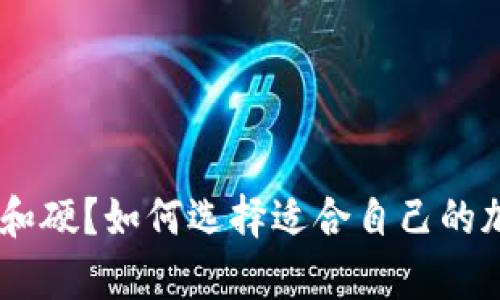 什么是Tokenim冷和硬？如何选择适合自己的加密货币存储方案？
