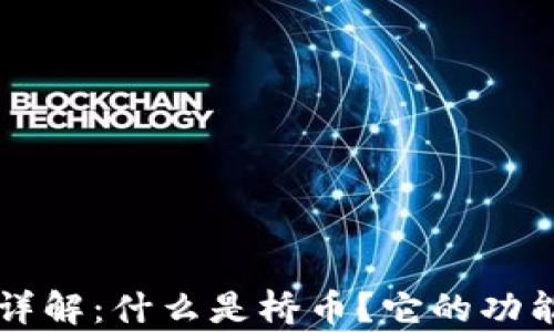 
区块链桥币详解：什么是桥币？它的功能与前景分析