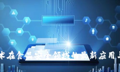 区块链技术在食品安全领域的最新应用与未来展望